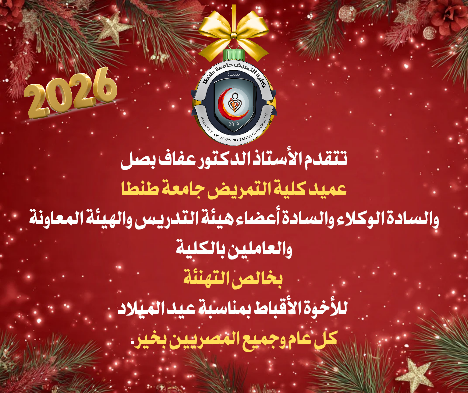 تهنئة عميد تمريض طنطا للأخوة الأقباط بمناسبة عيد الميلاد المجيد